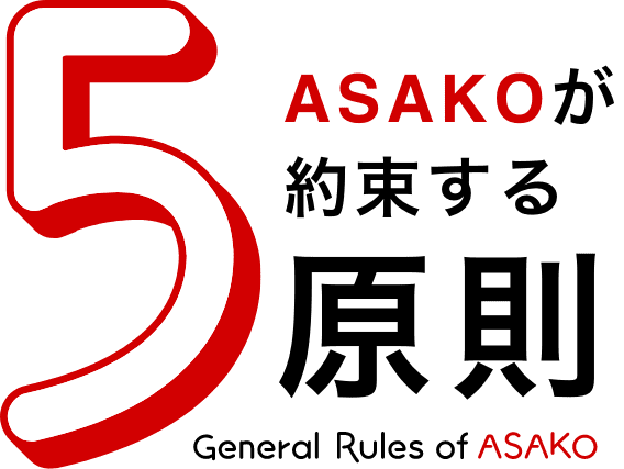 ASAKOが約束する5原則